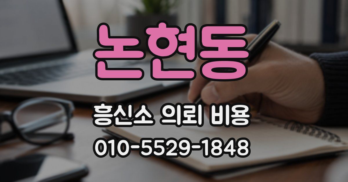 논현동 흥신소 의뢰 비용