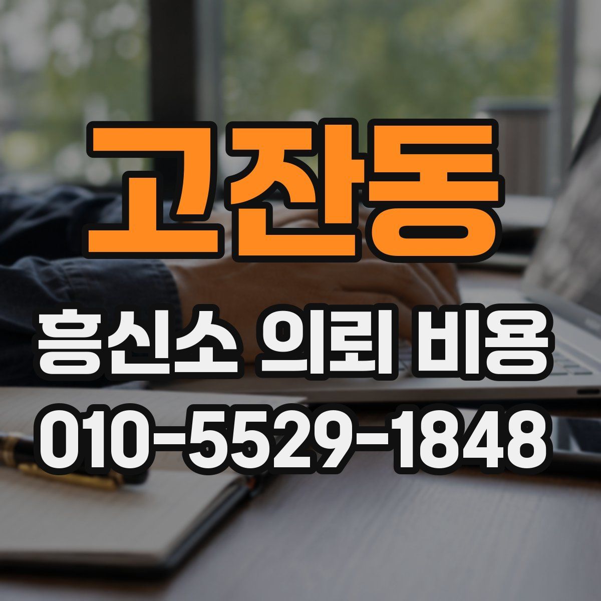 고잔동 흥신소 의뢰 비용