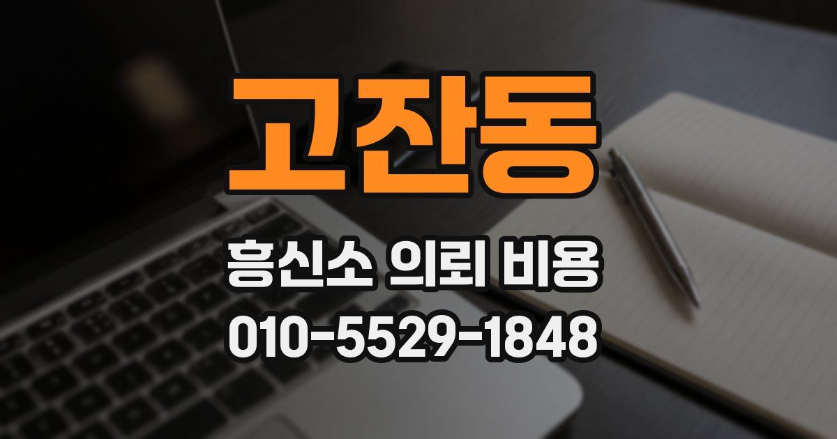 고잔동 흥신소 의뢰 비용