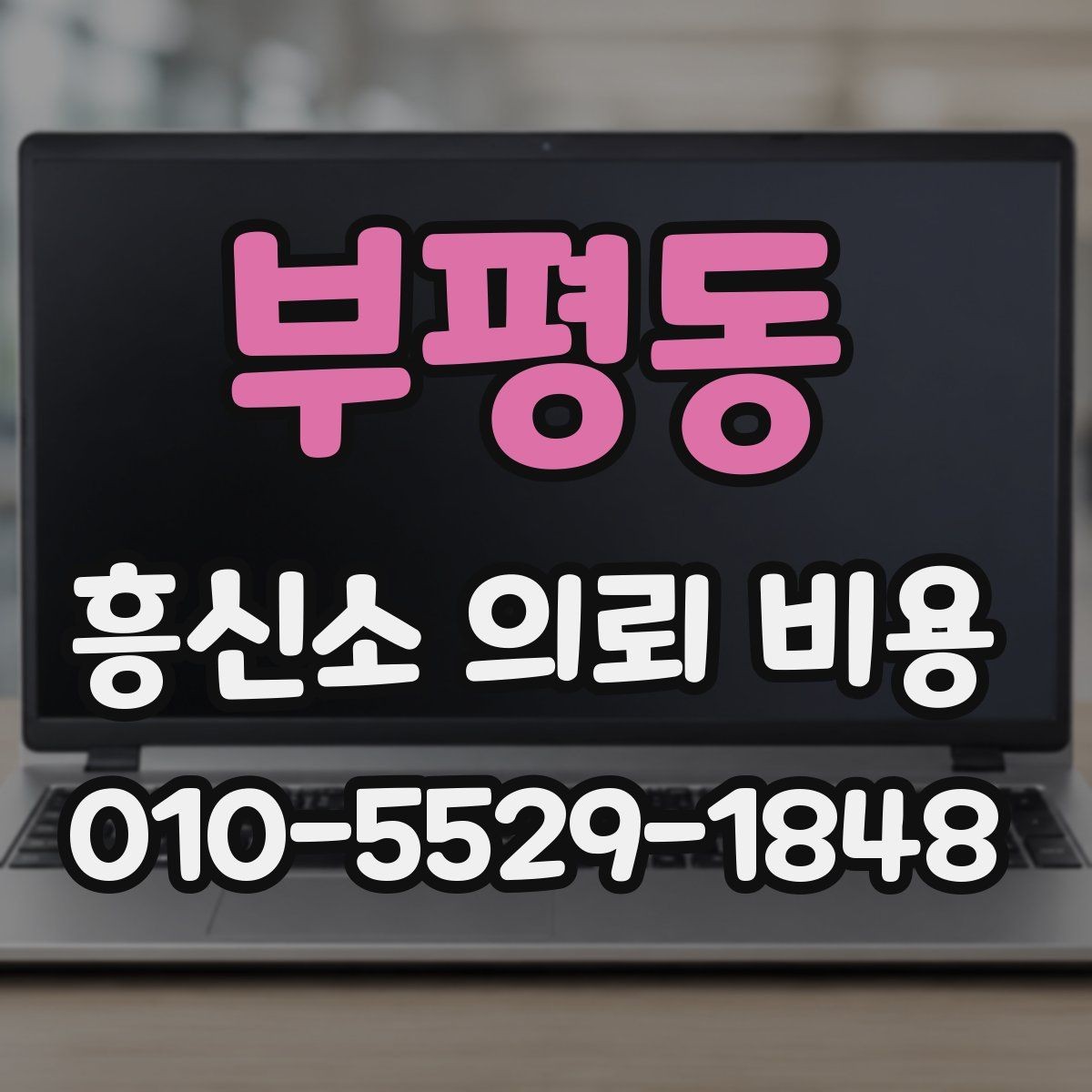 부평동 흥신소 의뢰 비용 산정에서 중요한 실무 요소