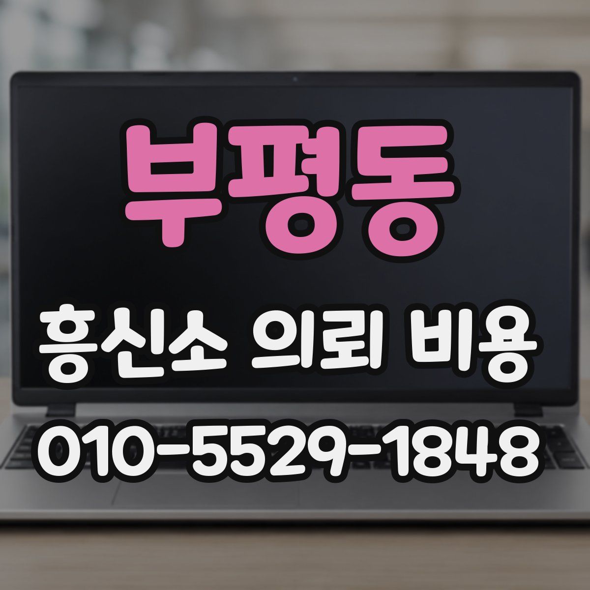부평동 흥신소 의뢰 비용