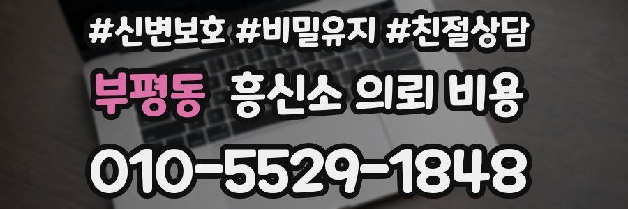 부평동 흥신소 의뢰 비용