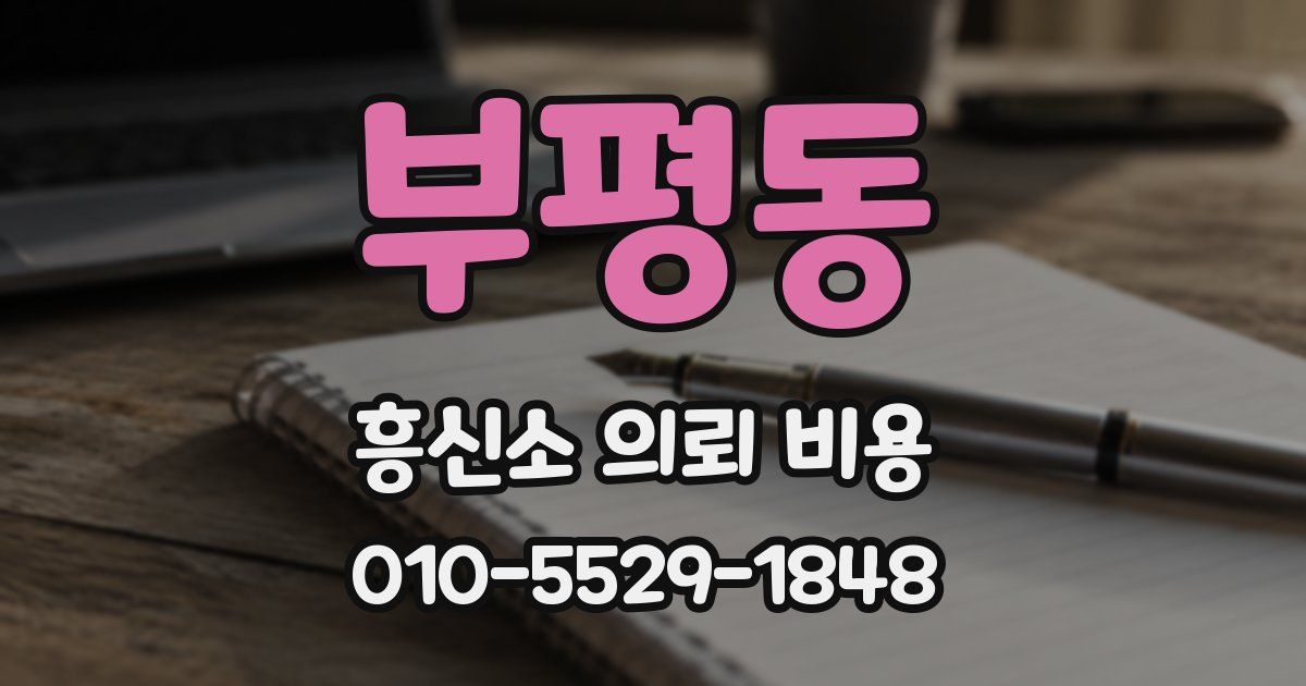 부평동 흥신소 의뢰 비용