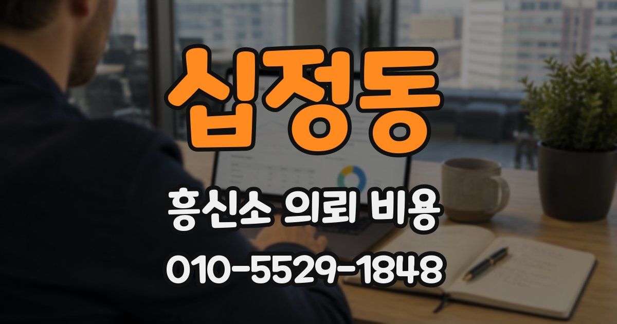 십정동 흥신소 의뢰 비용
