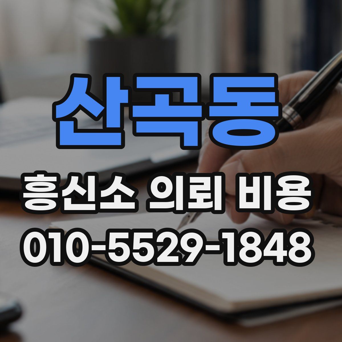 산곡동 흥신소 의뢰 비용
