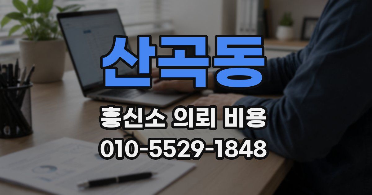산곡동 흥신소 의뢰 비용