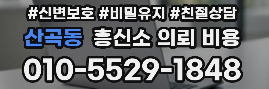 산곡동 흥신소 의뢰 비용