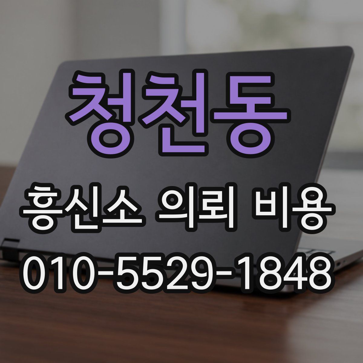 청천동 흥신소 의뢰 비용