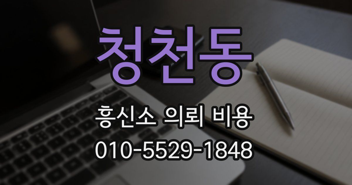 청천동 흥신소 의뢰 비용