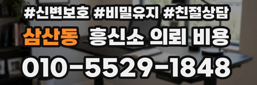 삼산동 흥신소 의뢰 비용