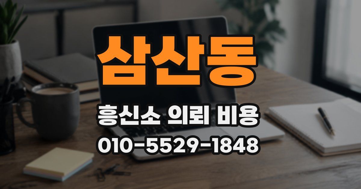 삼산동 흥신소 의뢰 비용