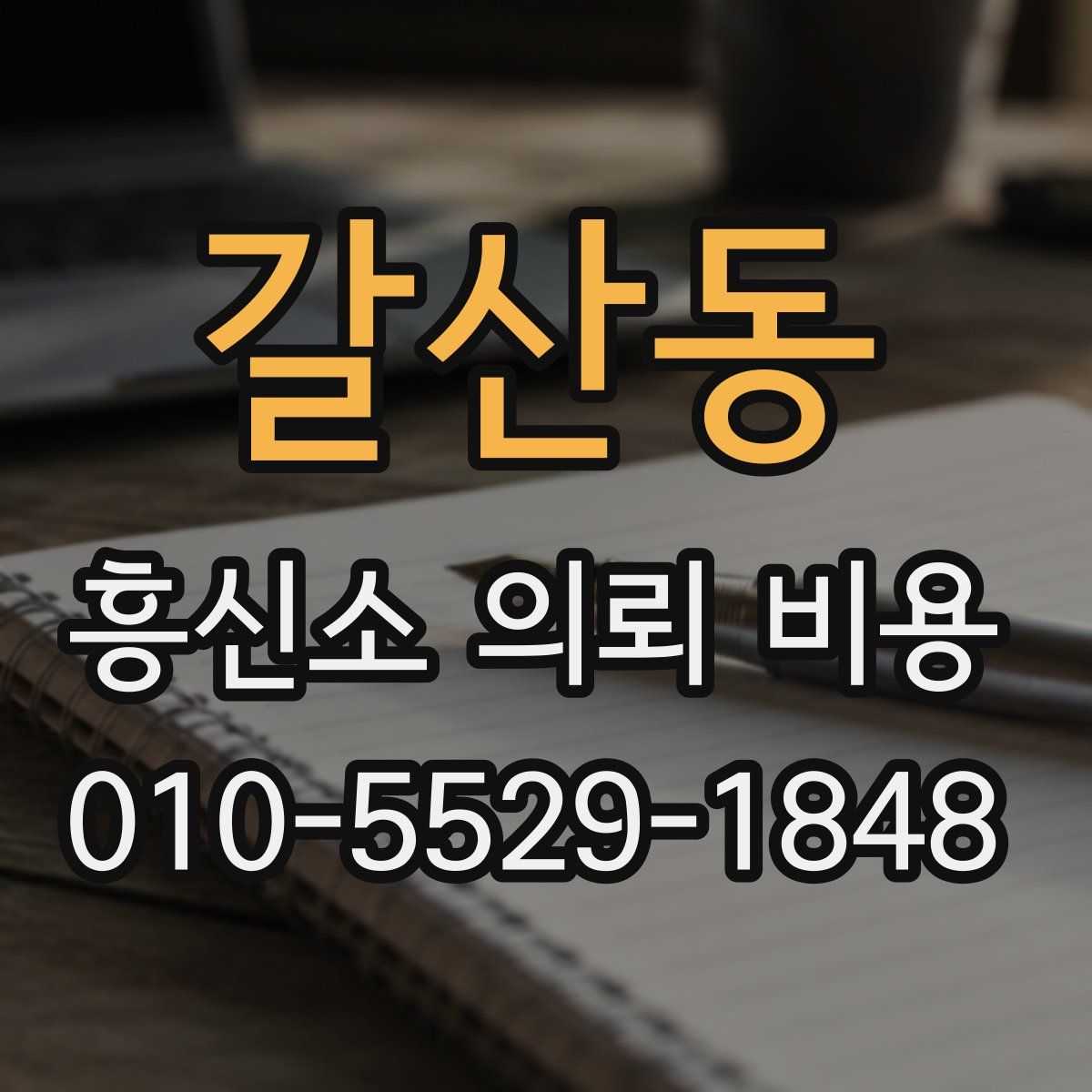 갈산동 흥신소 의뢰 비용