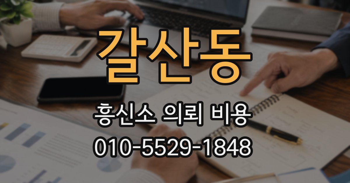 갈산동 흥신소 의뢰 비용