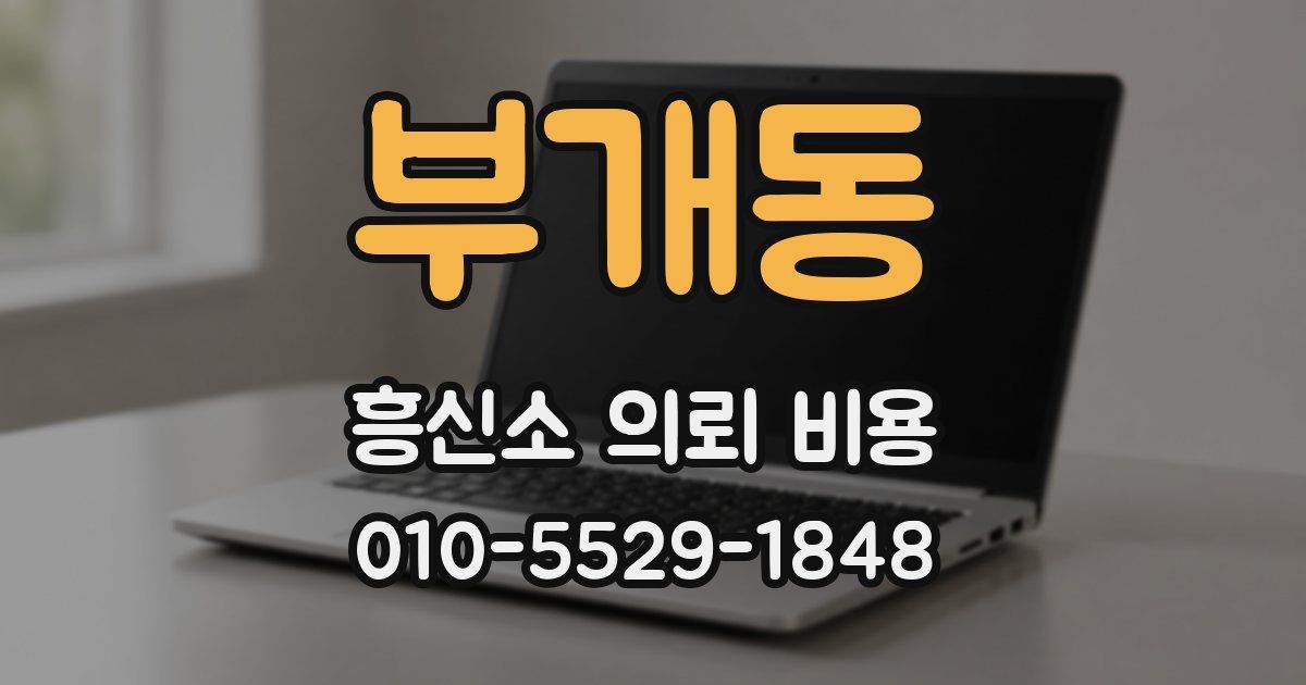 부개동 흥신소 의뢰 비용