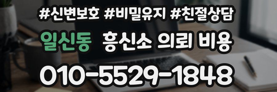 일신동 흥신소 의뢰 비용