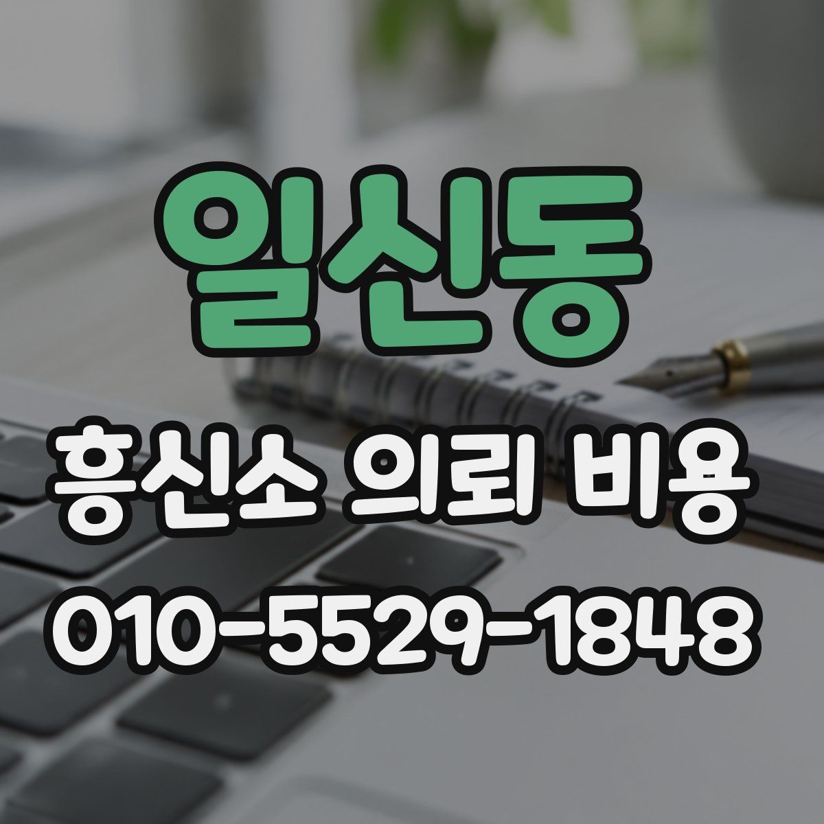 일신동 흥신소 의뢰 비용