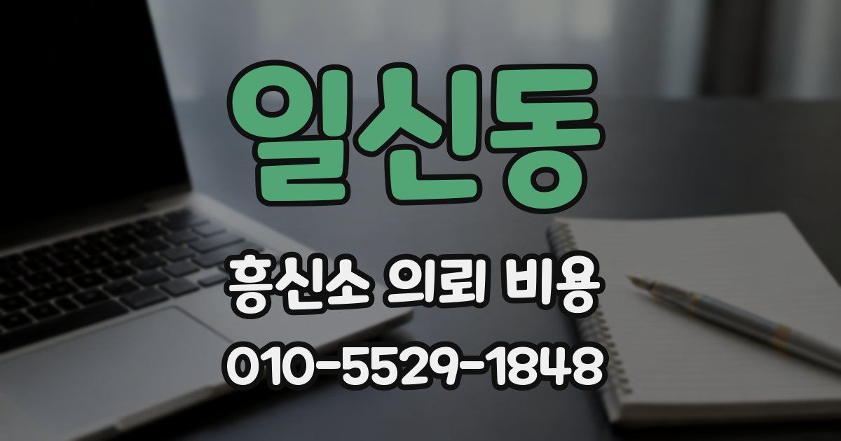 일신동 흥신소 의뢰 비용