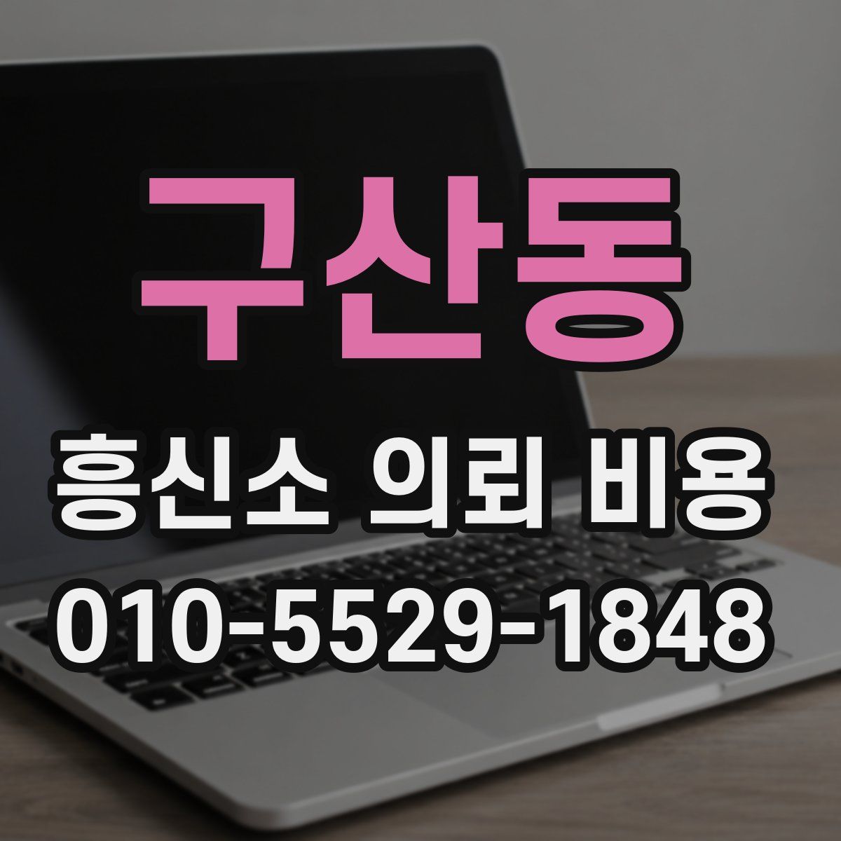 구산동 흥신소 의뢰 비용