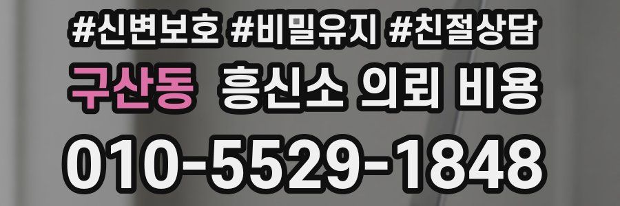 구산동 흥신소 의뢰 비용