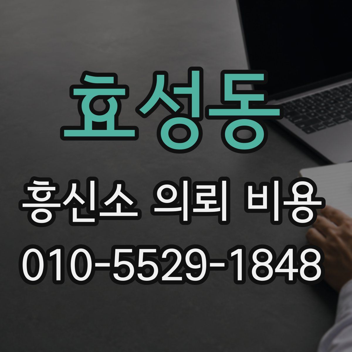 효성동 흥신소 의뢰 비용