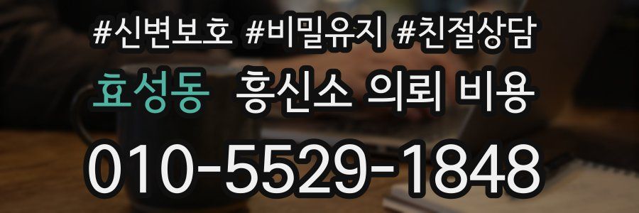 효성동 흥신소 의뢰 비용