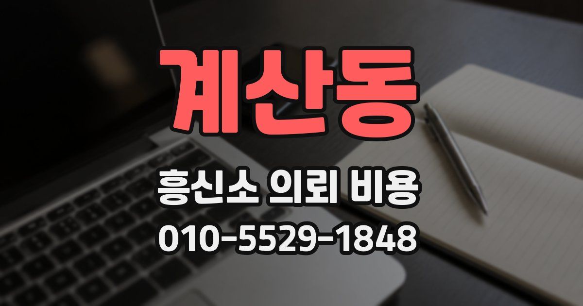 계산동 흥신소 의뢰 비용