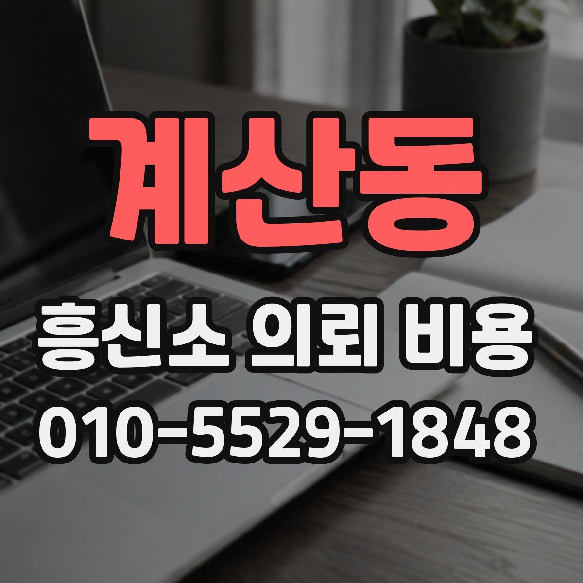 계산동 흥신소 의뢰 비용
