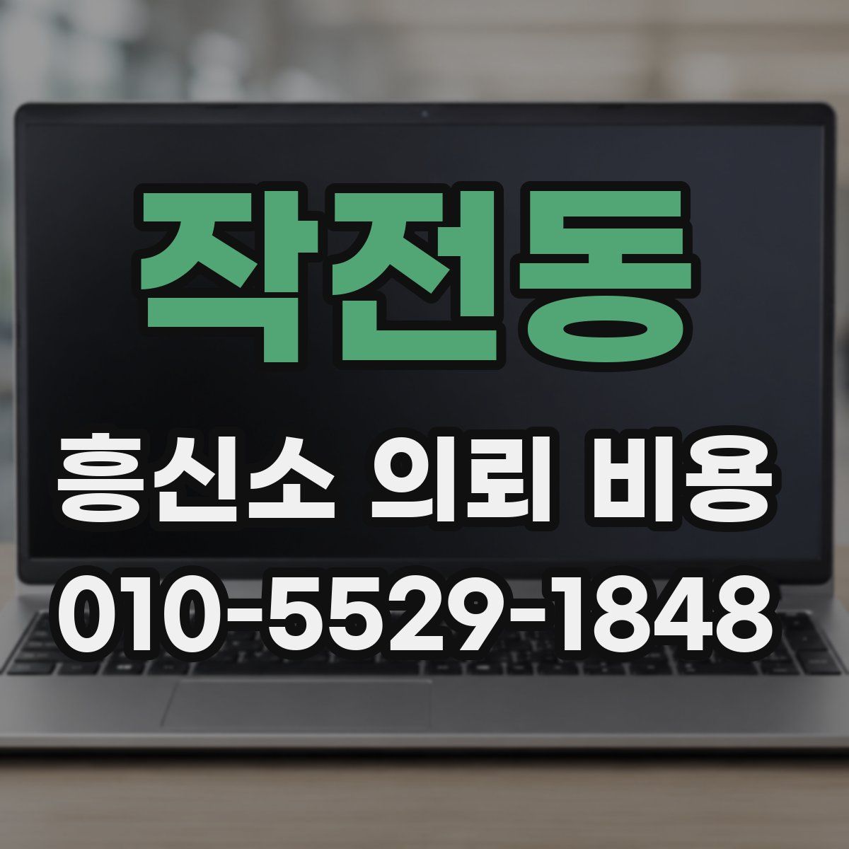 작전동 흥신소 의뢰 비용