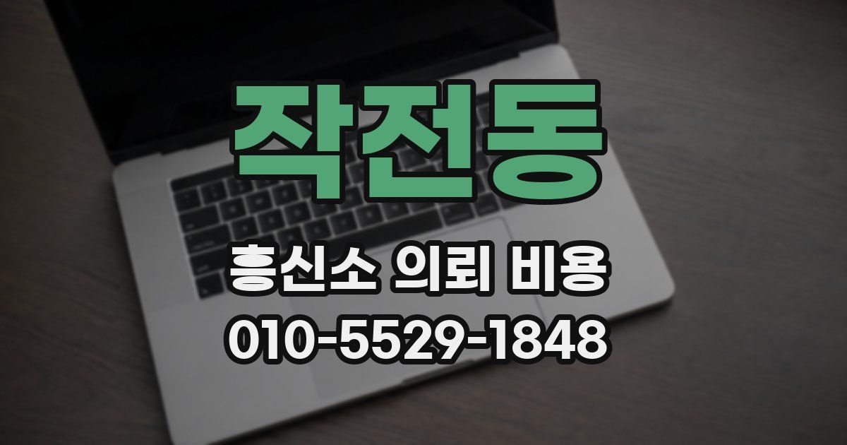 작전동 흥신소 의뢰 비용
