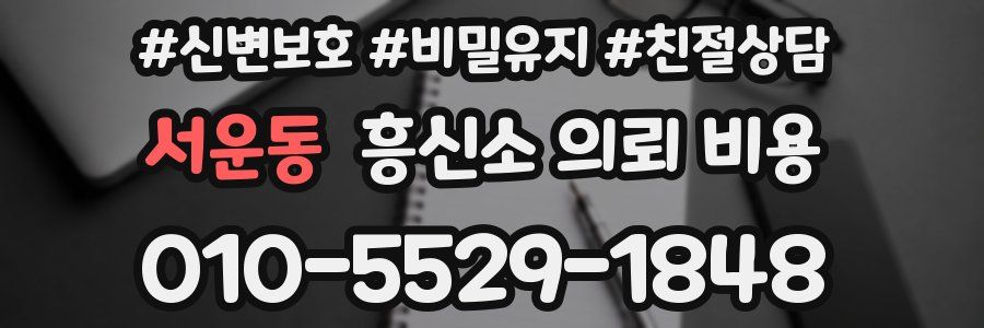 서운동 흥신소 의뢰 비용