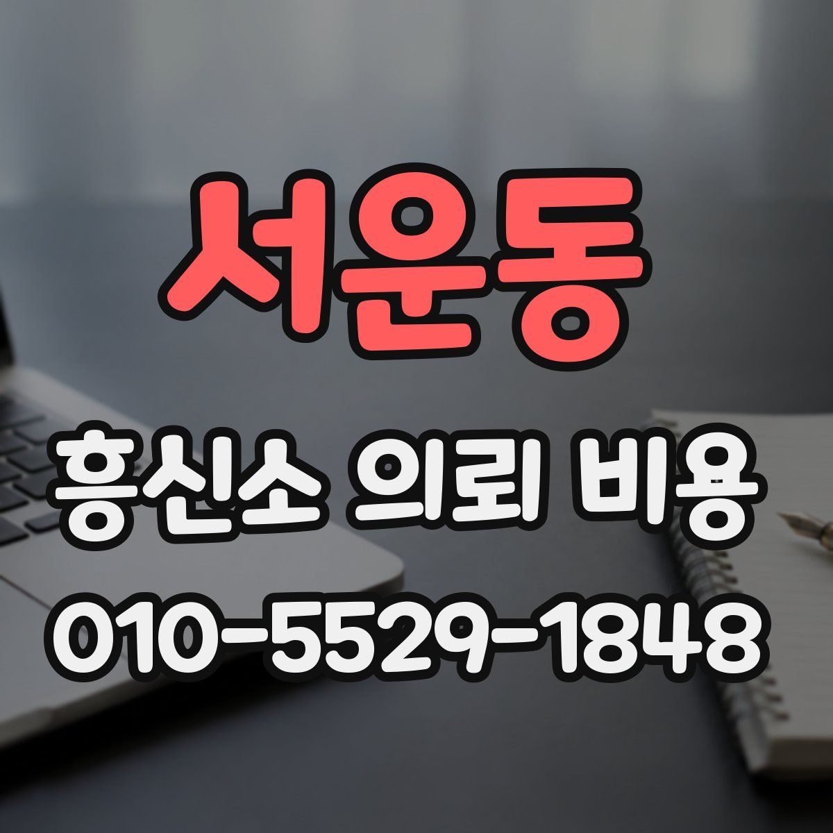 서운동 흥신소 의뢰 비용