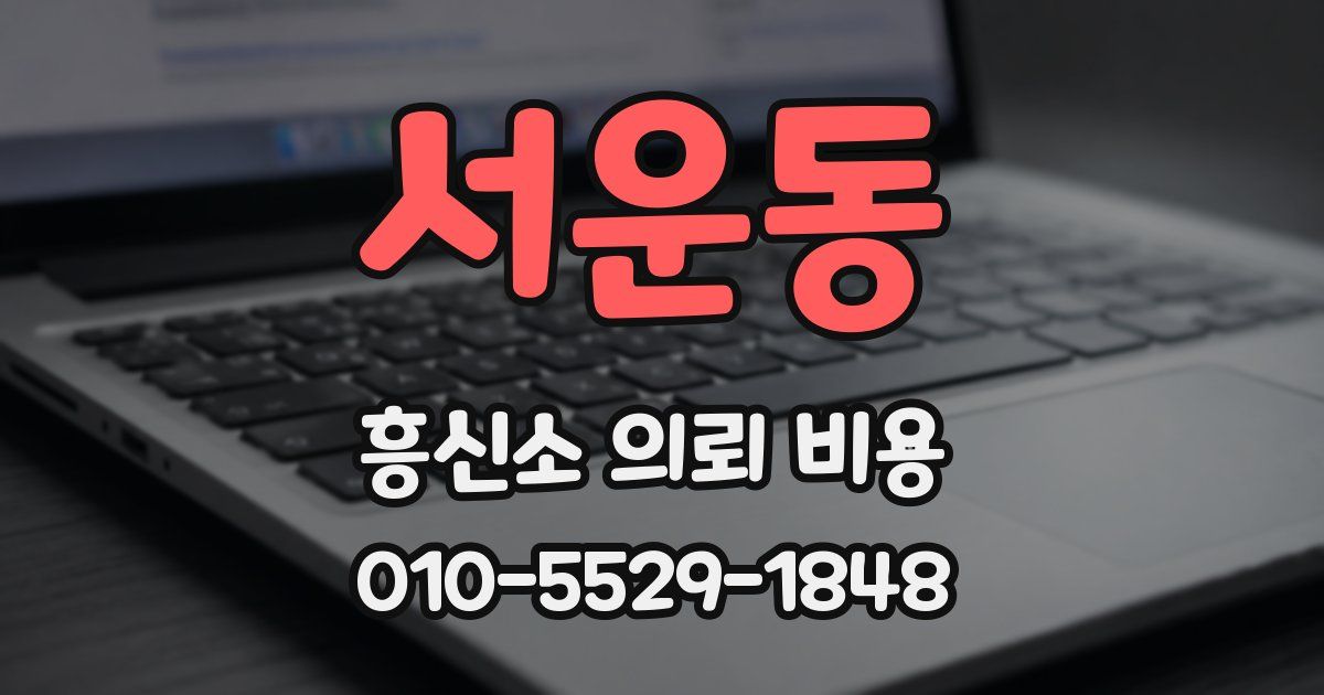 서운동 흥신소 의뢰 비용