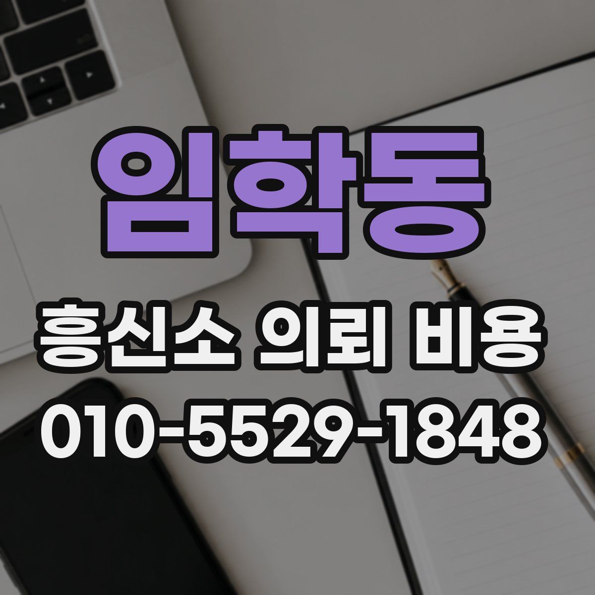 임학동 흥신소 의뢰 비용
