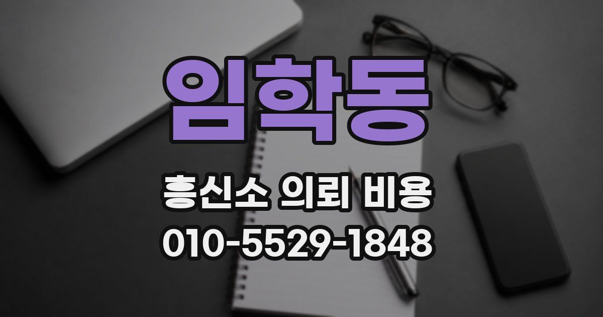 임학동 흥신소 의뢰 비용