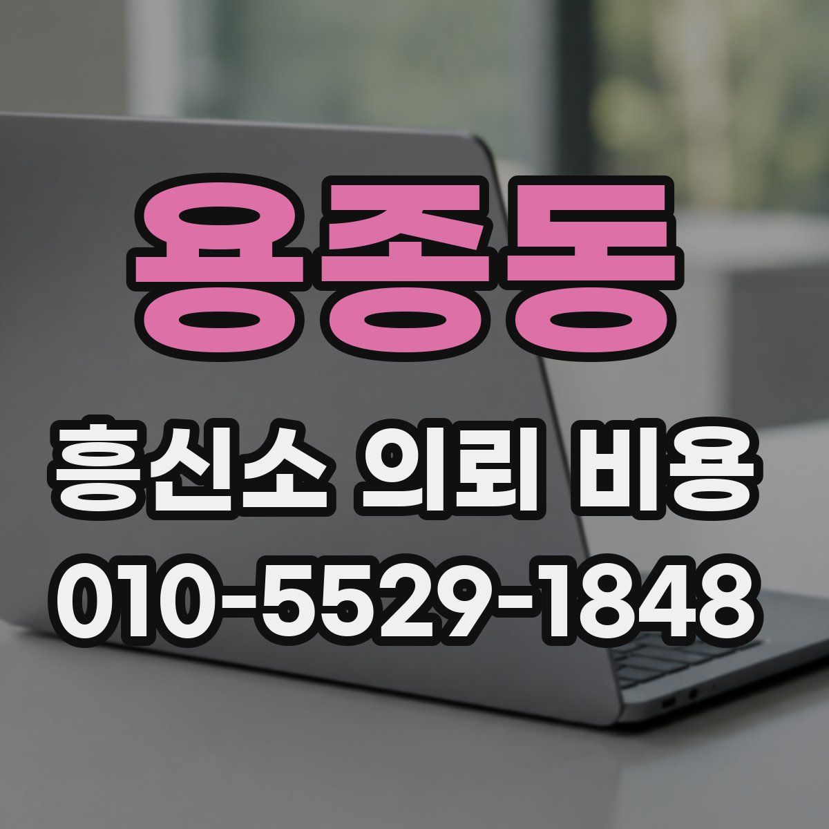 용종동 흥신소 의뢰 비용