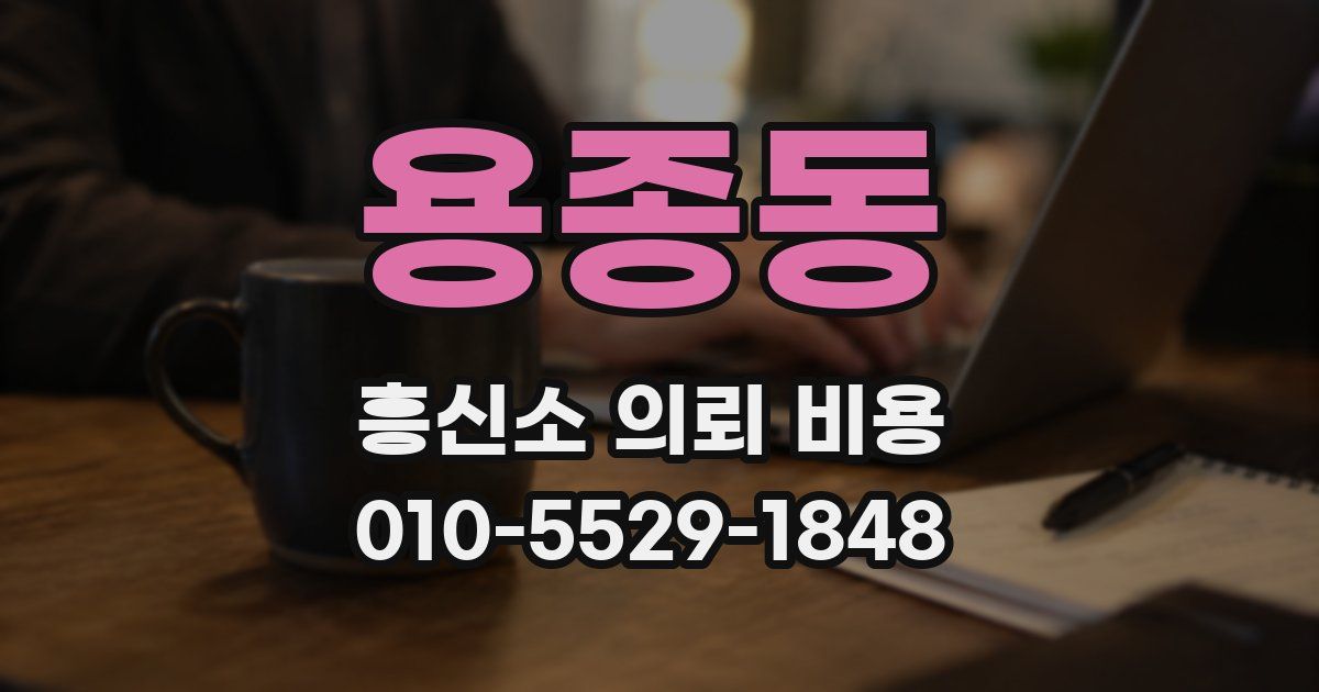 용종동 흥신소 의뢰 비용