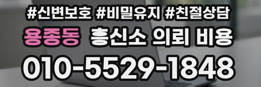 용종동 흥신소 의뢰 비용