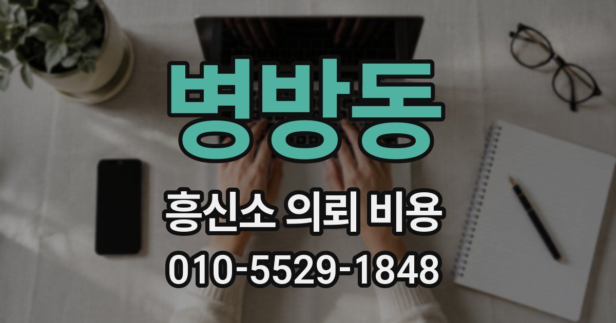 병방동 흥신소 의뢰 비용