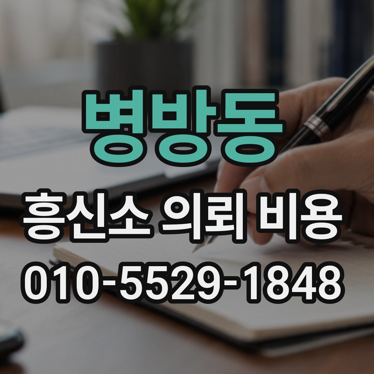 병방동 흥신소 의뢰 비용