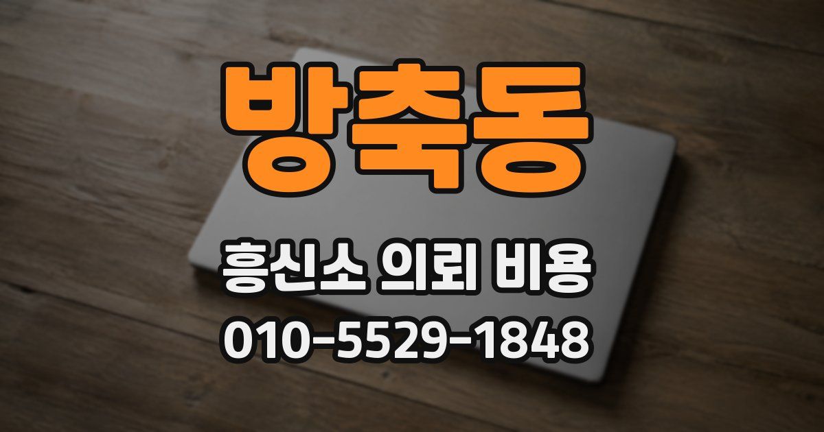 방축동 흥신소 의뢰 비용