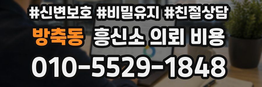 방축동 흥신소 의뢰 비용