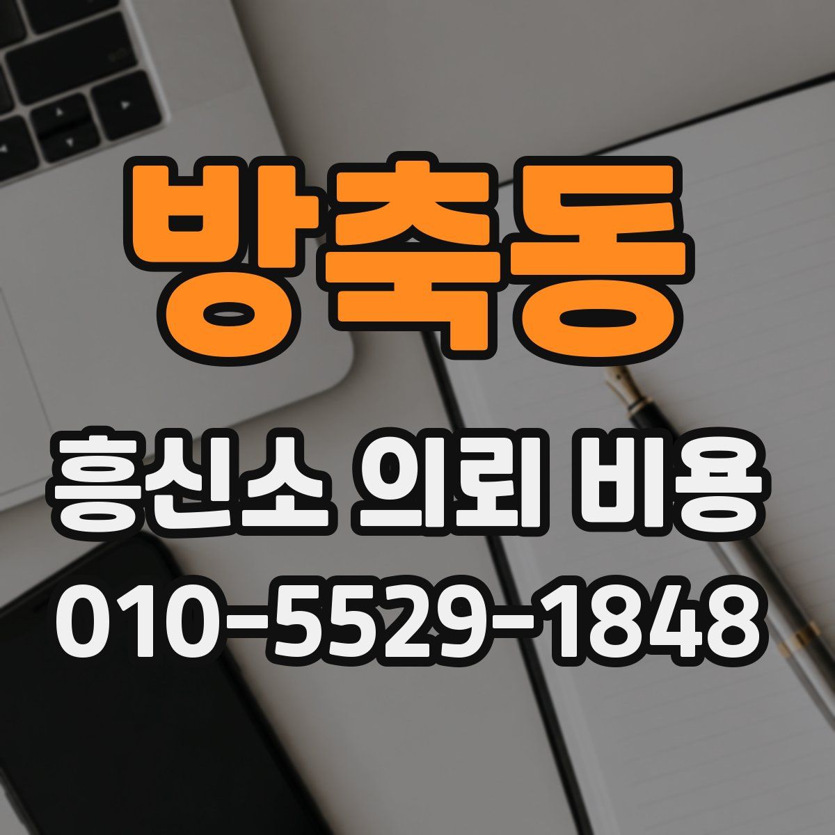 방축동 흥신소 의뢰 비용