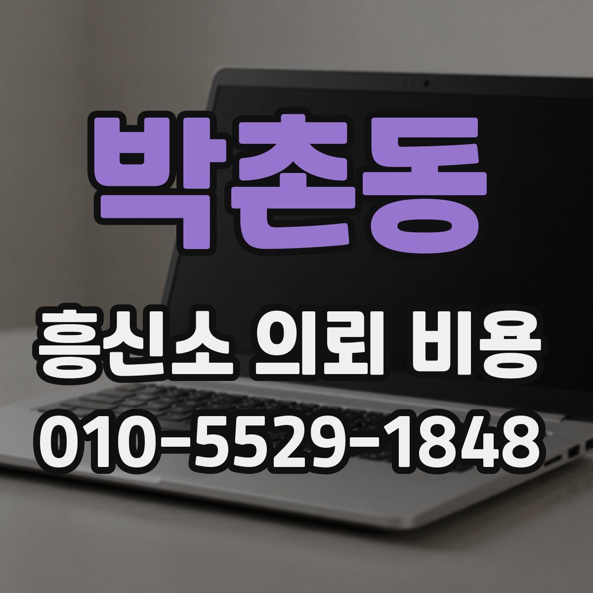 박촌동 흥신소 의뢰 비용