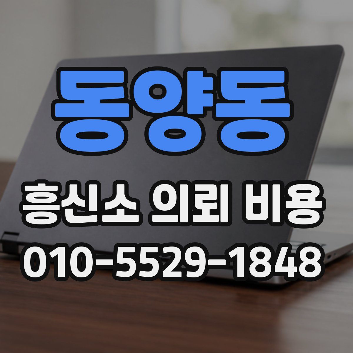 동양동 흥신소 의뢰 비용