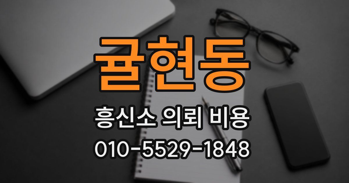 귤현동 흥신소 의뢰 비용