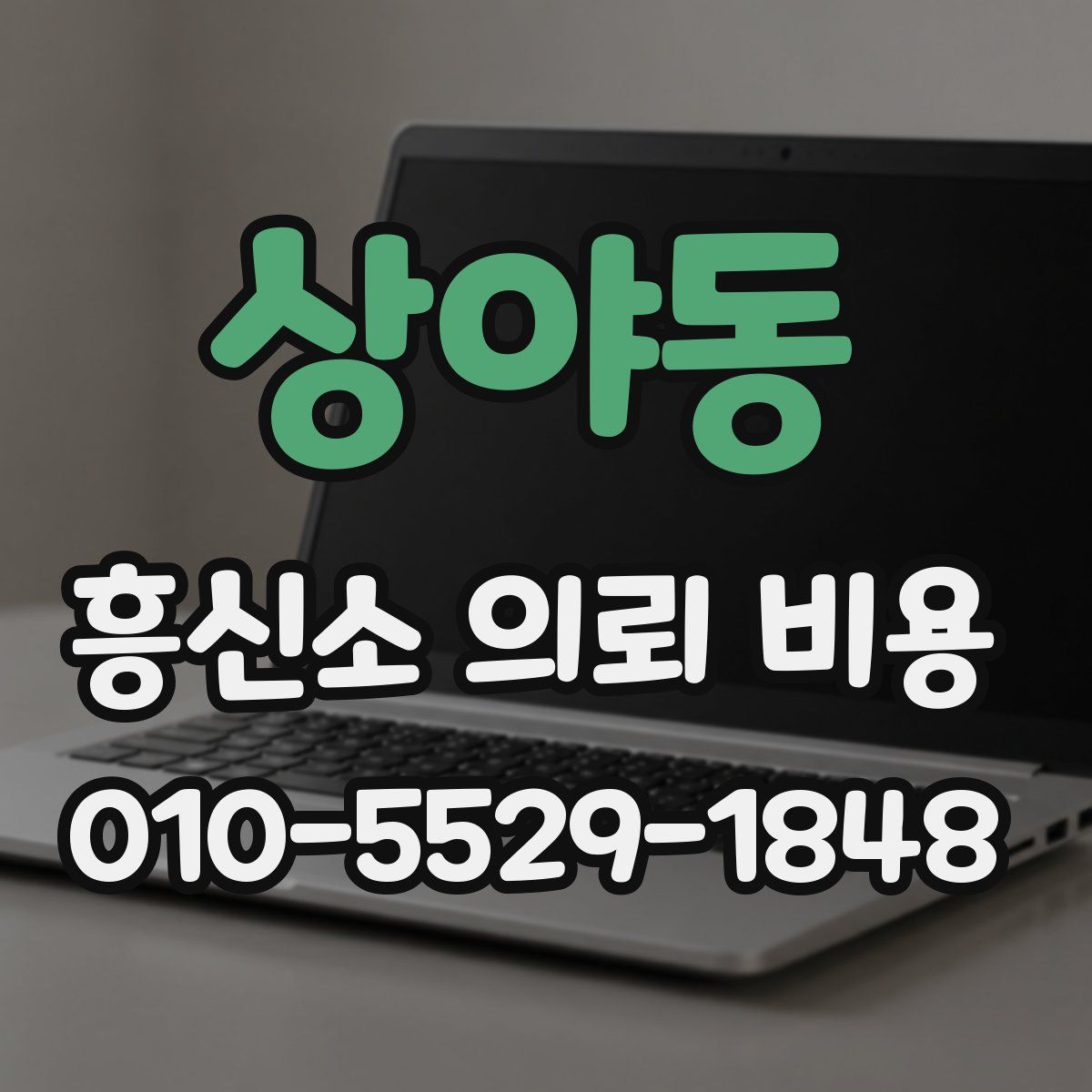 상야동 흥신소 의뢰 비용
