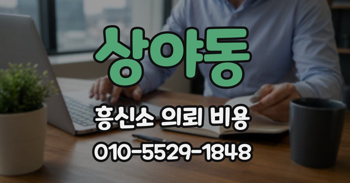상야동 흥신소 의뢰 비용