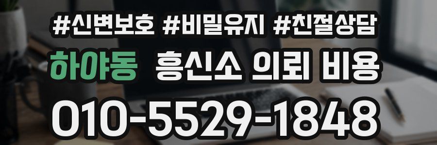 하야동 흥신소 의뢰 비용