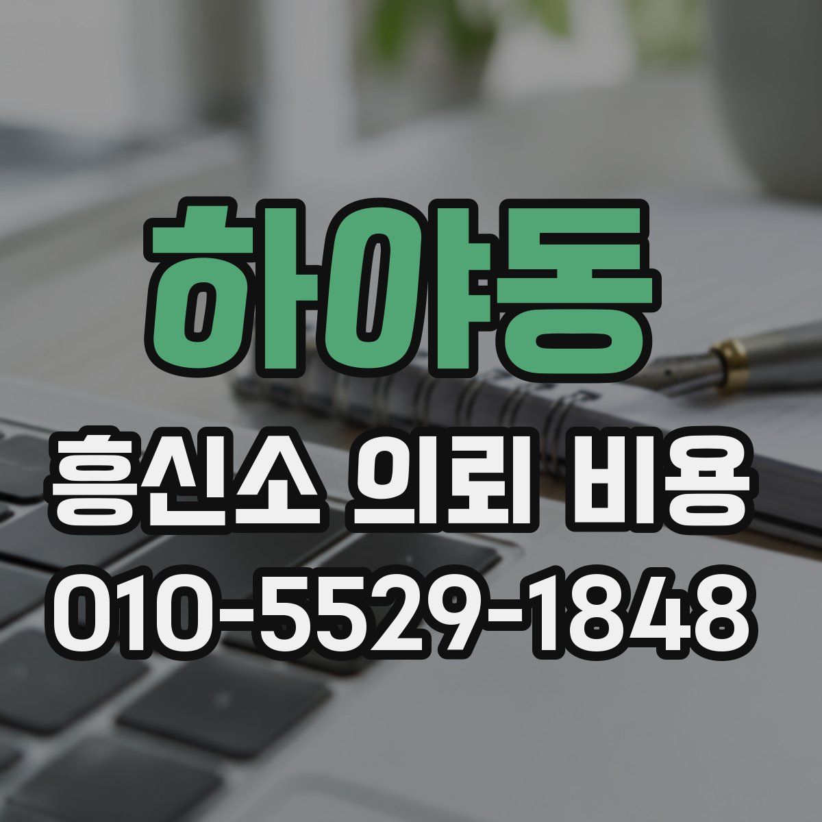 하야동 흥신소 의뢰 비용
