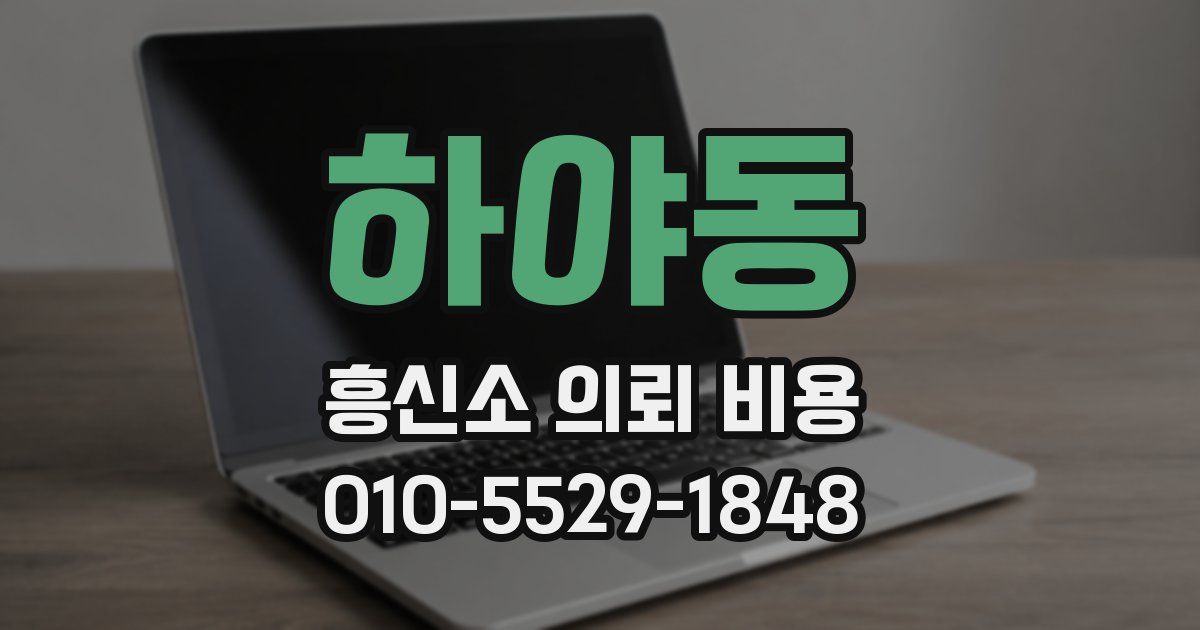 하야동 흥신소 의뢰 비용